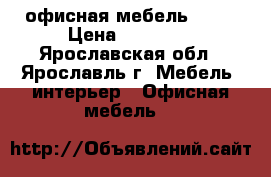 офисная мебель Eden › Цена ­ 14 924 - Ярославская обл., Ярославль г. Мебель, интерьер » Офисная мебель   